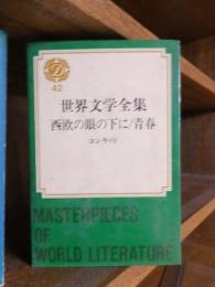 世界文学全集　42　　コンラッド　　　　　西欧の眼の下に/青春