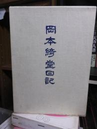 岡本綺堂日記