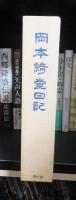 岡本綺堂日記
