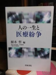 人の一生と医療紛争　　　　　　　植木　哲　　編