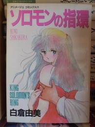 ソロモンの指環