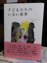 子どもたちのいない世界 　　　　  フィリップ・クローデル