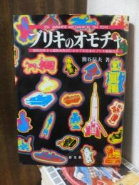 ブリキのオモチャ