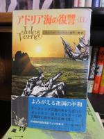 アドリア海の復讐　Ⅰ・Ⅱ