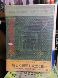 日本歴史を探る（河出ペーパーバックス）