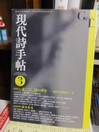 現代詩手帖 　2012年3月号