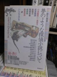 創元推理 １９　　夢のような探偵小説について