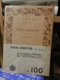 唯物論と経験批判論 　　上巻 