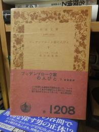 ブッデンブローグ家の人びと　　　　下