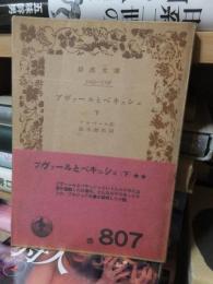 プヴァールとペキュシェ　　　　　下