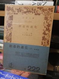 創造的進化　　下