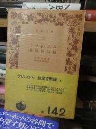 うひ山ふみ　鈴屋答問録