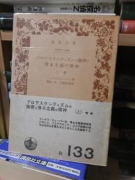 プロテスタンティズムの倫理と資本主義の精神　　上巻・下巻