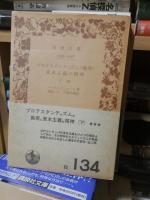 プロテスタンティズムの倫理と資本主義の精神　　上巻・下巻