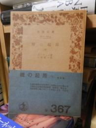 種の起源　　 　　下