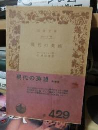 現代の英雄