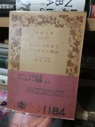 スペードの女王　ペールキン物語