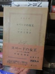 スペードの女王