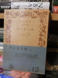 死に至る病