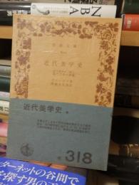 近代美学史