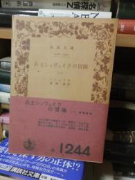 兵士シュヴェイクの冒険　　（一）