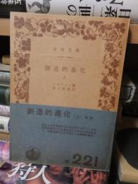 創造的進化　上