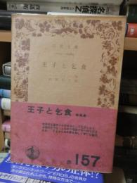 王子と乞食