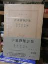 伊東静雄詩集