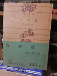 青春論