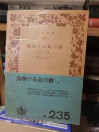 渦巻ける烏の群