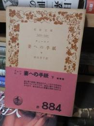 妻への手紙　　下