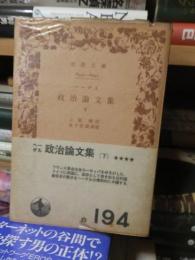 政治論文集　　下