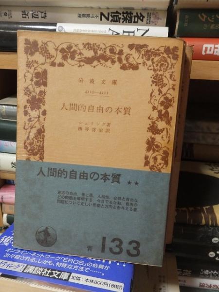 人間的自由の本質 | シェリング | ¥815 - 日本の古本屋 / 日本の古本屋