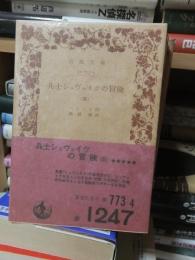 兵士シュヴェイクの冒険　　（四）