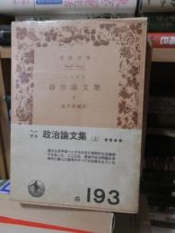 政治論文集　　上