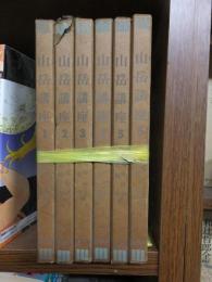 山岳講座　全6冊