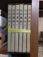 山岳講座　全6冊