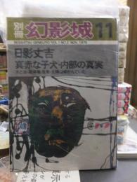 別冊幻影城　日影丈吉 真赤な子犬・内部の真実　(1975-11) Vol.1 No.2