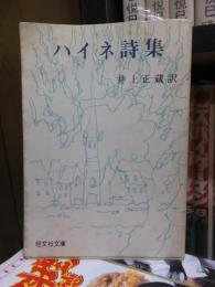 ハイネ詩集 　旺文社文庫