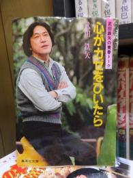 心がカゼをひいたら : 武田鉄矢の青春トーク