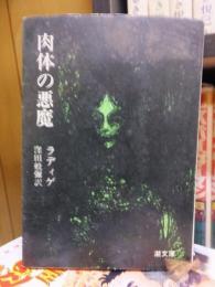 肉体の悪魔　　　ラディゲ　　潮文庫