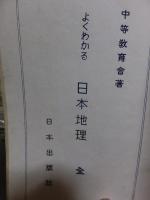 よくわかる　日本地理　　全　　　　　　　　　中等教育会