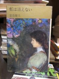 虹は消えない