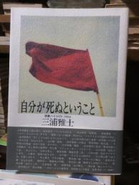 自分が死ぬということ 　 読書ノート 1978-1984