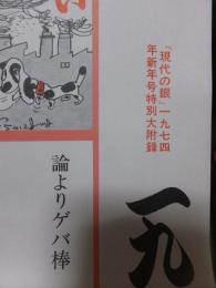 一九七四年浮世伊呂波歌留多　　　　西沢勇司　　　　　　現代の眼付録