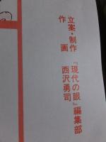 一九七四年浮世伊呂波歌留多　　　　西沢勇司　　　　　　現代の眼付録