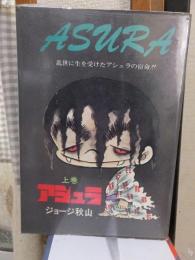 アシュラ　上下2冊揃