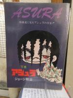 アシュラ　上下2冊揃
