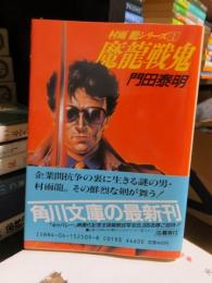 魔竜戦鬼 ＜角川文庫 村雨竜シリーズ 1＞