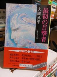 最初の目撃者